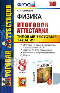 Физика. 8 класс. Итоговая аттестация. Типовые тестовые задания. ФГОС