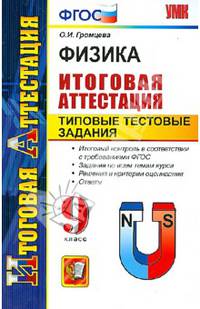 Физика. 9 класс. Итоговая аттестация. Типовые тестовые задания. ФГОС