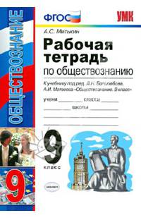 Рабочая тетрадь по обществознанию. 9 класс. К учебнику под редакцией Л.Н. Боголюбова, А.И. Матвеева "Обществознание. 9 класс". ФГОС