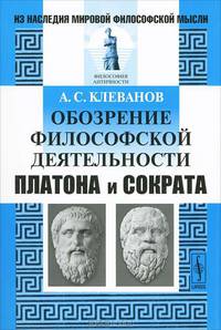 Обозрение философской деятельности Платона и Сократа. С приложением четырех работ Виктора Кузена - 2 изд.