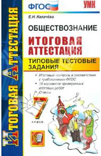 Обществознание. Итоговая аттестация. Типовые тестовые задания. 7 класс. ФГОС