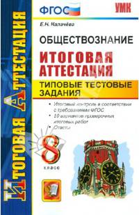 Обществознание. Итоговая аттестация. Типовые тестовые задания. 8 класс. ФГОС