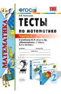 ТЕСТЫ ПО МАТЕМАТИКЕ. 2 КЛАСС. ЧАСТЬ 1. К учебнику М. И. Моро и др. 'Математика. 2 класс. В 2-х частях'. Издание четырнадцатое, переработанное и дополненное. Рекомендовано ИСМО РАО.