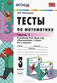 Математика. 3 класс. Тесты к учебнику М.И. Моро и др. В 2-х частях. Часть 1. ФГОС