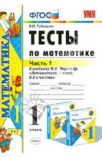 Математика. 1 класс. Часть 1. Тесты к учебнику М.И. Моро и др. "Математика. 1 класс. В 2-х частях". ФГОС