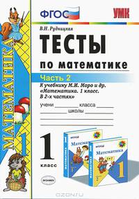 Математика. 1 класс. Тесты к учебнику М.И. Моро и др. Часть 2. ФГОС