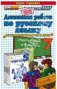 Русский язык. 7 класс. Домашняя работа к учебнику М.Т. Баранова и др.