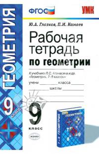 Геометрия. 9 класс. Рабочая тетрадь к учебнику Л.С. Атанасяна и др. ФГОС
