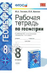 Геометрия. 8 класс. Рабочая тетрадь к учебнику Л. С. Атанасяна и др. ФГОС