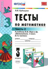Тесты по математике. 3 класс. Часть 2. К учебнику Моро М.И. "Математика. 3 класс. В 2-х частях". ФГОС