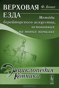 Верховая езда: Метода берейторского искусства, основанная на новых началах. Пер. с фр.