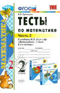 Математика. 2 класс. Тесты к учебнику М.И. Моро и др. "Математика. 2 класс. В 2-х частях". Часть 2