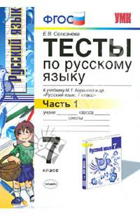 Тесты по русскому языку. 7 класс. Часть 1. К учебнику М.Т. Баранова, Т.А. Ладыженской, Л.А. Тростенцовой "Русский язык. 7 класс". ФГОС