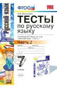Тесты по русскому языку. 7 класс. Часть 2. К учебнику М.Т. Баранова, Т.А. Ладыженской, Л.А. Тростенцовой "Русский язык. 7 класс". ФГОС
