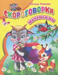 ЦК мини. Скороговорки маленьким