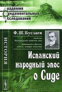 Испанский народный эпос о Сиде - 2 изд.