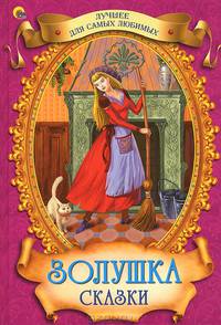 Лучшее для самых любимых. золушка