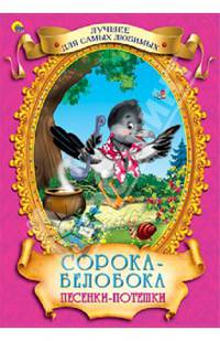 Сорока-белобока. Песенки-потешки