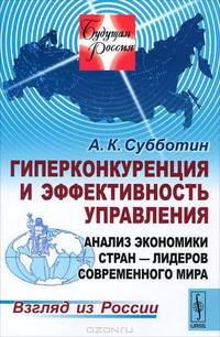 Будущая Россия № 16. Гиперконкуренция и эффективность управления. Анализ экономики стран-лидеров современного мира. Взгляд из России