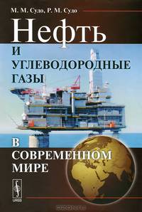 Нефть и углеводородные газы в современном мире