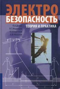 Электробезопасность. Теория и практика. Учебное пособие для вузов. Гриф УМО вузов России