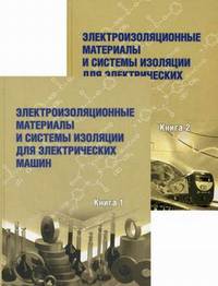 Электроизоляционные материалы и системы изоляции для электрических машин (количество томов: 2)
