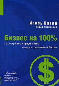 Как сохранить и приумножить деньги в современной России - (Бизнес на 100%)