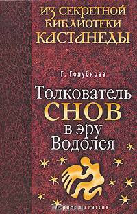 Толкователь снов в эру Водолея