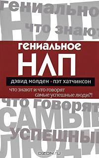 Гениальное НЛП. Что знают и что говорят самые успешные люди?!