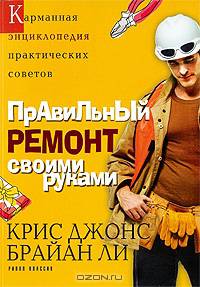 Правильный ремонт своими руками