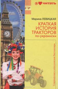 Краткая история тракторов по-украински
