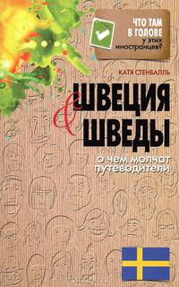 Что там в голове у этих иностранцев? Швеция и шведы. О чем молчат путеводители