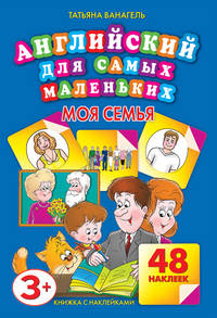 Английский для самых маленьких. Моя семья. 48 наклеек