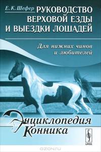 Руководство верховой езды и выездки лошадей. Для нижних чинов и любителей - 4 изд.