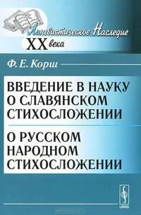 Введение в науку о славянском стихосложении. О русском народном стихосложении - 2 изд.