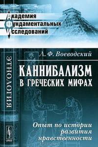 Каннибализм в греческих мифах. Опыт по истории развития нравственности - 2 изд.