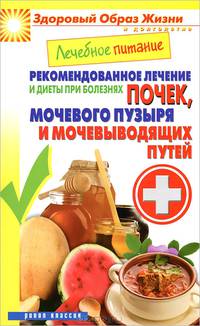 Лечебное питание. Рекомендованное лечение и диеты при болезнях почек, мочевого пузыря и мочевыводящих путей