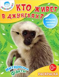 Кто живет в джунглях? Раскраска и большие наклейки внутри