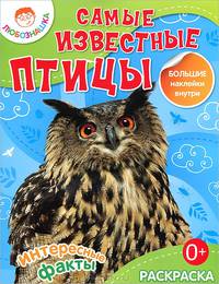 Самые известные птицы. Раскраска и большие наклейки внутри