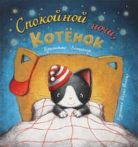 Котенок Нори. Спокойной ночи, котенок