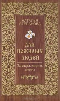 Для пожилых людей. Заговоры, обереги, советы