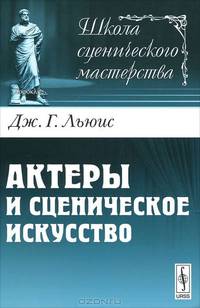 Актеры и сценическое искусство. Пер. с англ.