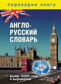 1+1, или Переверни книгу. Англо-русский словарь. Русско-английский словарь. Более 15 000 слов и выражений