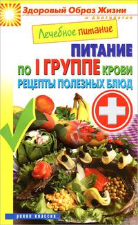 Лечебное питание. Питание по I группе крови. Рецепты полезных блюд