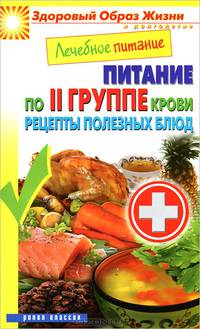 Лечебное питание. Питание по II группе крови. Рецепты полезных блюд