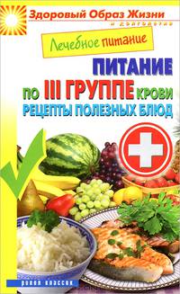 Лечебное питание. Питание по III группе крови. Рецепты полезных блюд