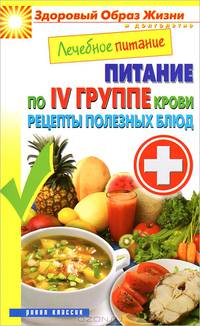 Лечебное питание. Питание по IV группе крови. Рецепты полезных блюд