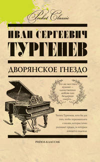 Дворянское гнездо