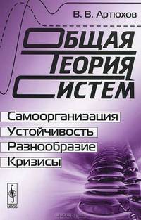 Общая теория систем. Самоорганизация, устойчивость, разнообразие, кризисы - 3 изд.