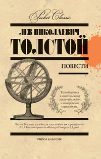 Л. Н. Толстой. Повести